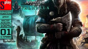 Assassin's Creed Valhalla на 100% (МАКС. СЛОЖН.) - [01-стрим] - Эйвор-мужик