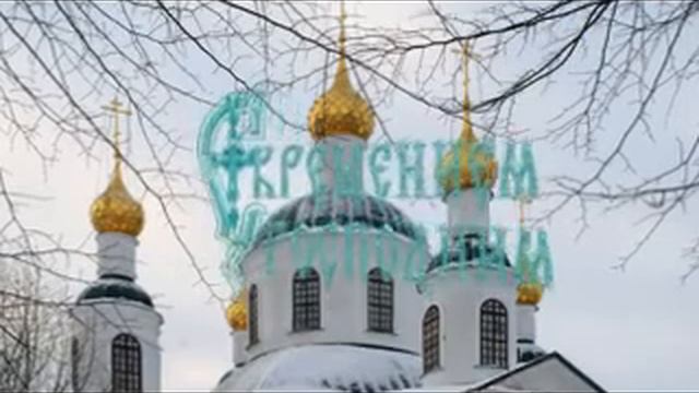 С КРЕЩЕНИЕМ ГОСПОДНИМ! смотреть онлайн