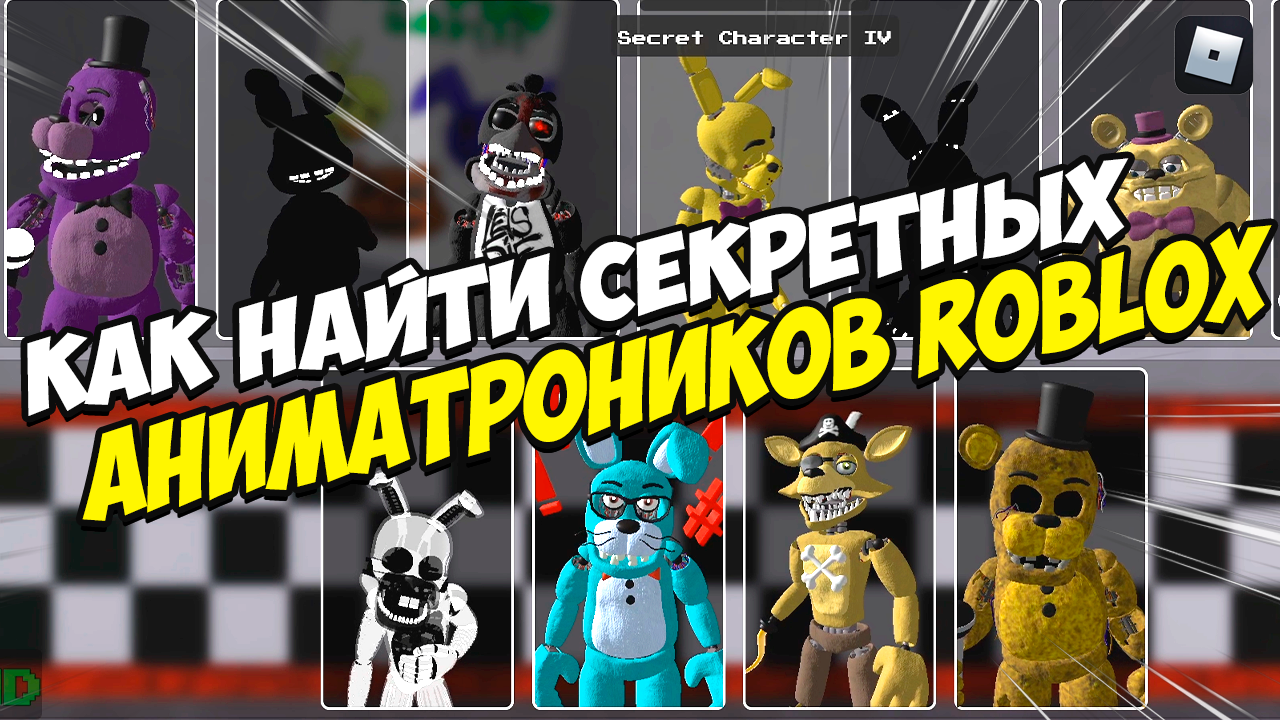 Как найти секретных аниматроников Roblox смотреть онлайн