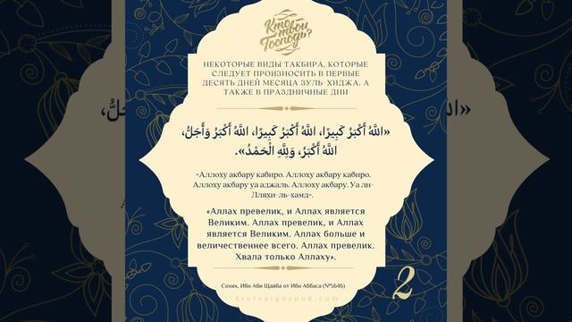 Такбир, который  произносят в первые десять дней месяца зуль-хиджа, а также в праздничные дни #2