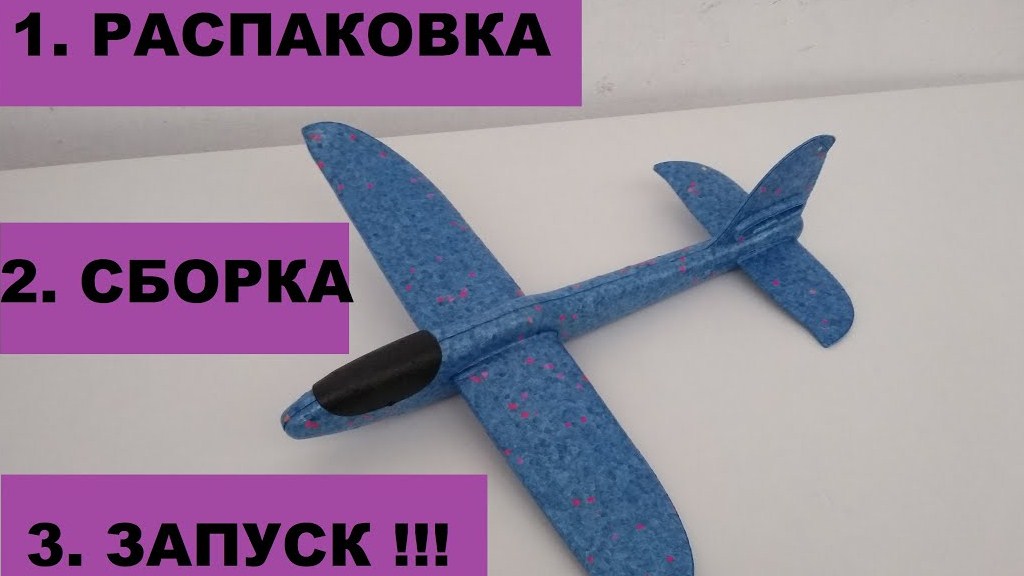 САМОЛЕТ ИЗ ПЕНОПЛАСТА - СБОРКА И ЗАПУСК! (ПЛАНЕР МЕТАТЕЛЬНЫЙ KIDS AIRPLANE) смотреть онлайн
