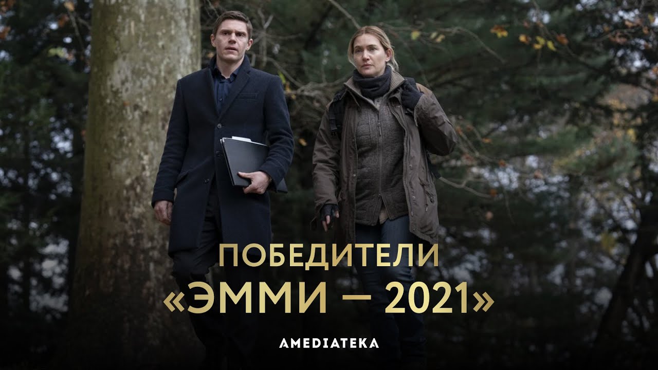 Эмми 2021: Победители смотреть онлайн