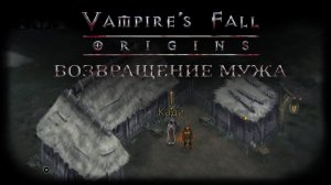 Возвращение мужа. Квест №81 | Vampire's Fall: Origins | Падение вампиров: Начало