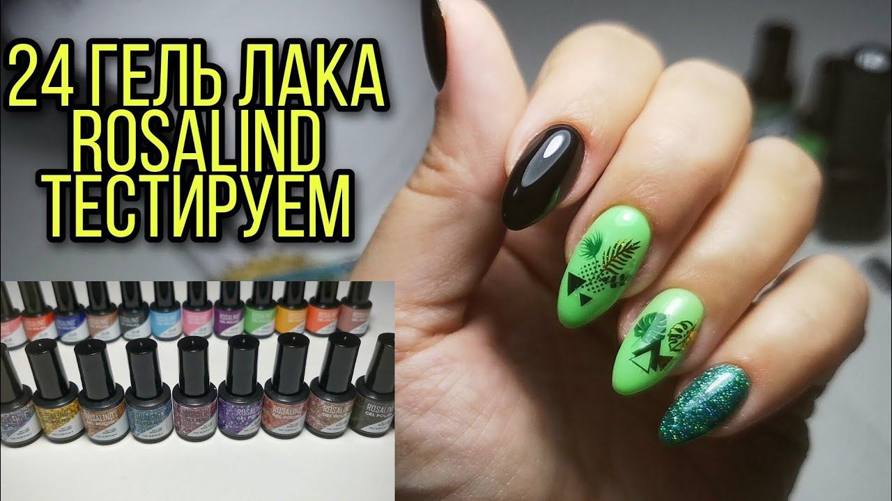 24 гель лака от Rosalind. Маникюр себе самой. смотреть онлайн