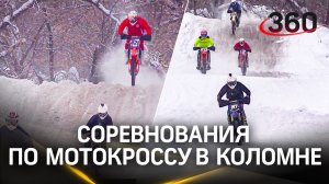 Отметили по-спортивному: соревнования по мотокроссу прошли в Коломне 23 февраля Г