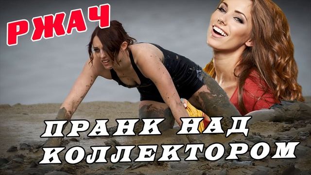 Грязный коллектор/Пранк/Альфа банк/Вива деньги/КТО ЗВОНИЛ/БАНКИ/КРЕДИТ/ДОЛГИ смотреть онлайн