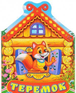 Русская народная сказка Теремок.
