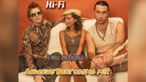 Hi - Fi - А Мы Любили (Andrews Beat cosmo mix). Ремикс на песню 2002 года.