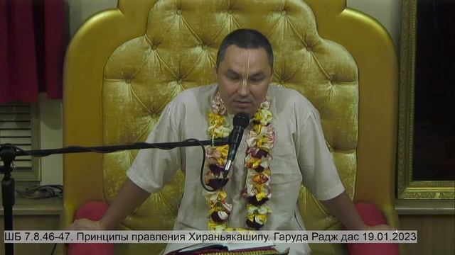 ШБ 7.8.46-47. Принципы правления Хираньякашипу. Гаруда Радж дас 19.01.2023 смотреть онлайн