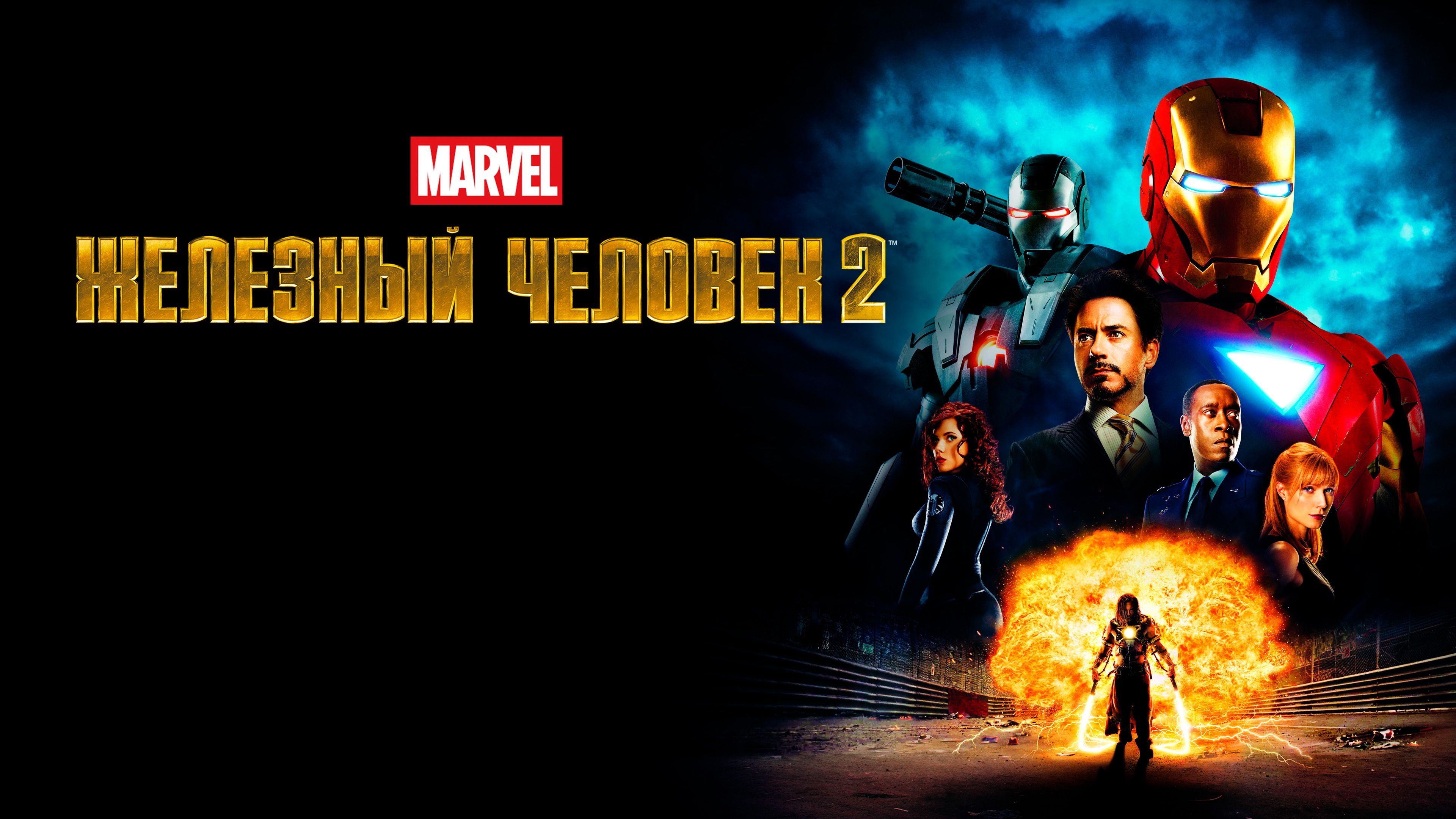 Железный человек 2 | Iron Man 2 (2010) смотреть онлайн