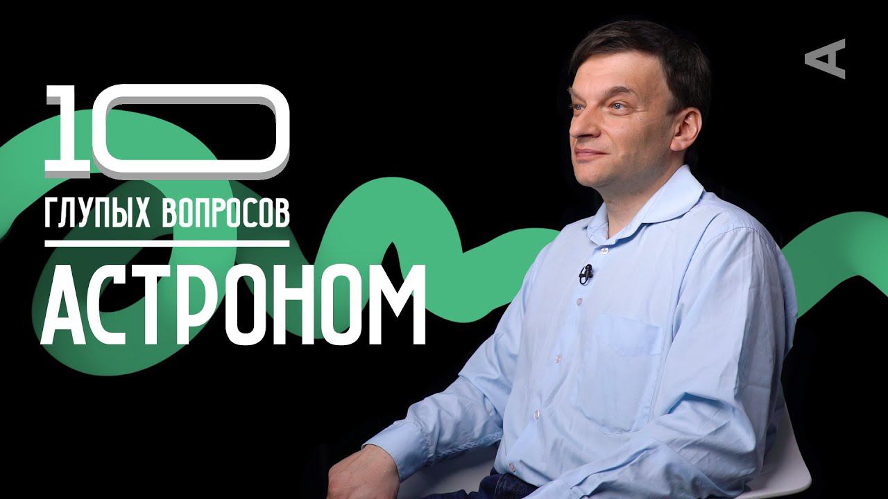 10 глупых вопросов АСТРОНОМУ смотреть онлайн