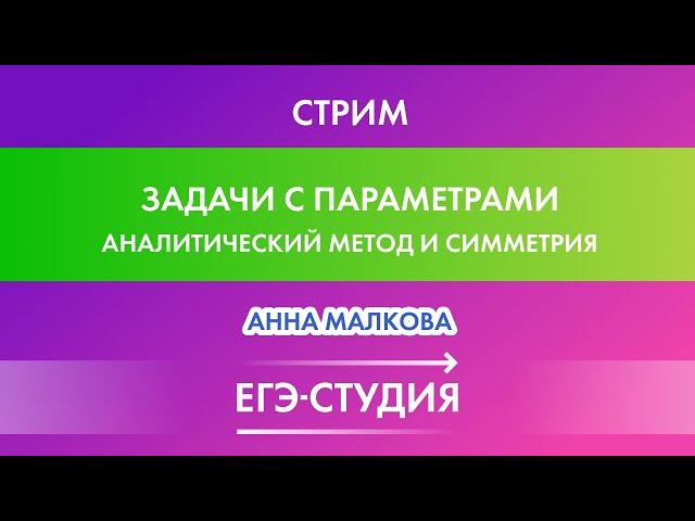 Стрим Параметры Аналитический метод! Анна Малкова смотреть онлайн