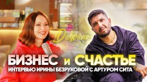 Артур Сила и Ирина Безрукова: Секреты Счастья в Бизнесе