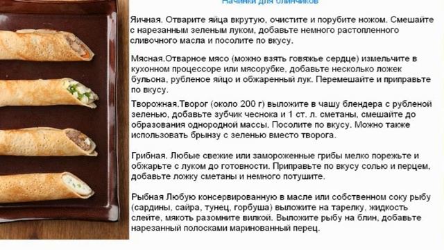 Блины. Начинки: яичная, мясная, творожная, рыбная, грибная. смотреть онлайн