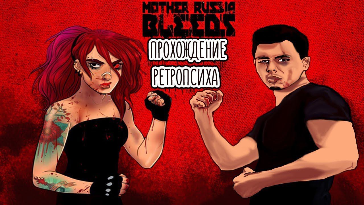 Прохождение Mother Russia Bleeds.