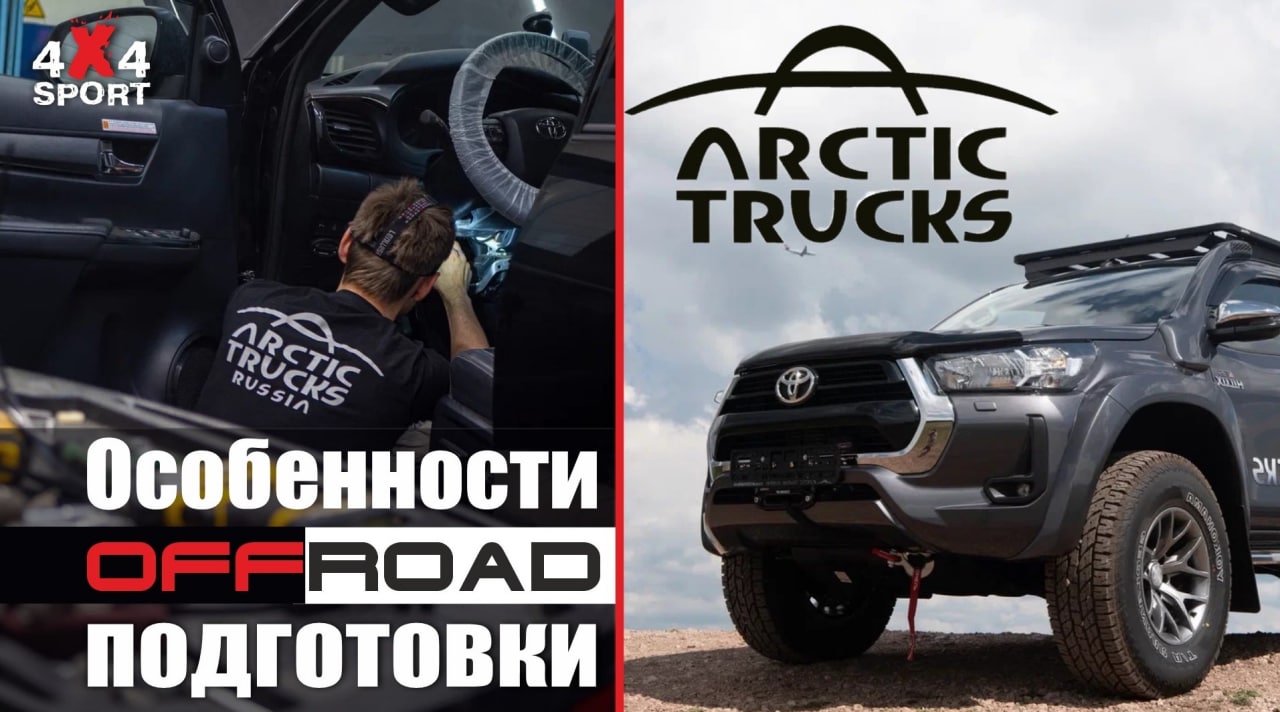Автомобили Arctic Trucks. Профессиональная подготовка внедорожников Арктик Тракс к бездорожью смотреть онлайн