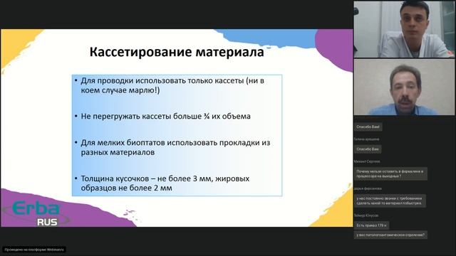 Вебинар: "Проводка ткани в гистологических процессорах.Основы". смотреть онлайн