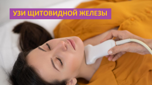 УЗИ щитовидной железы. Порядок выполнения