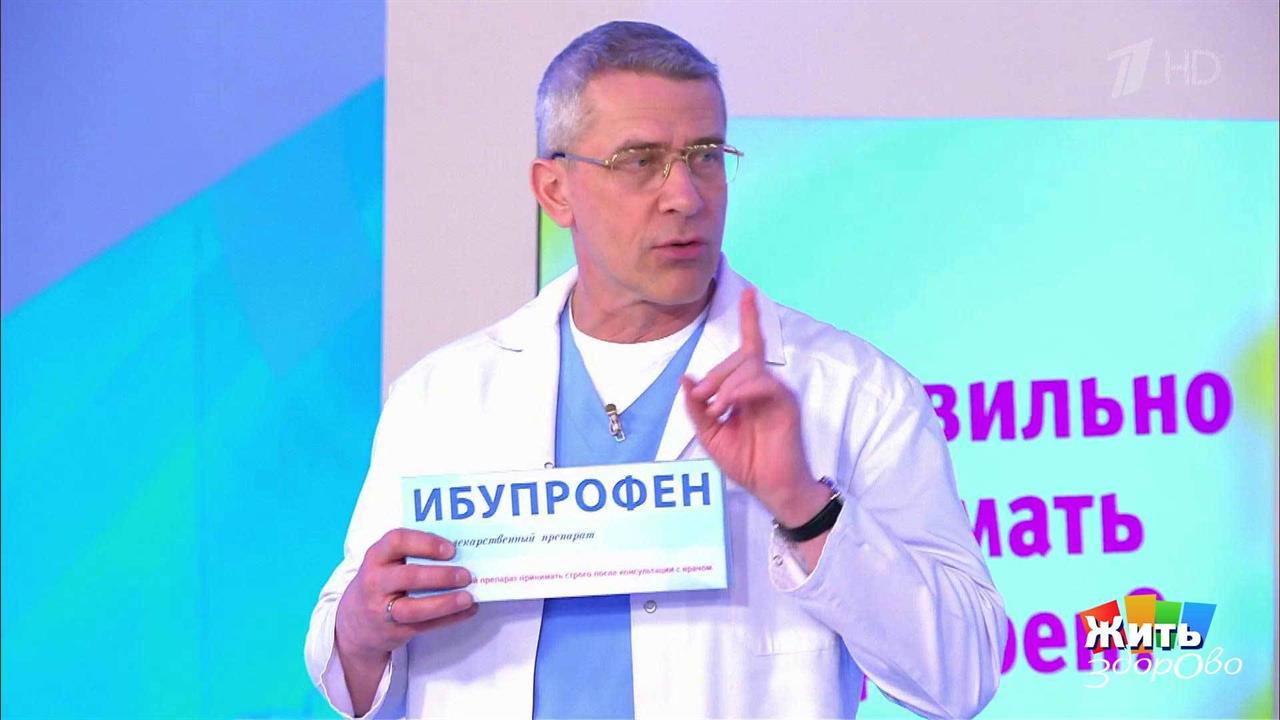 Вопрос на минуту: ибупрофен. Жить здорово! Фрагмент выпуска от 12.04.2018 смотреть онлайн