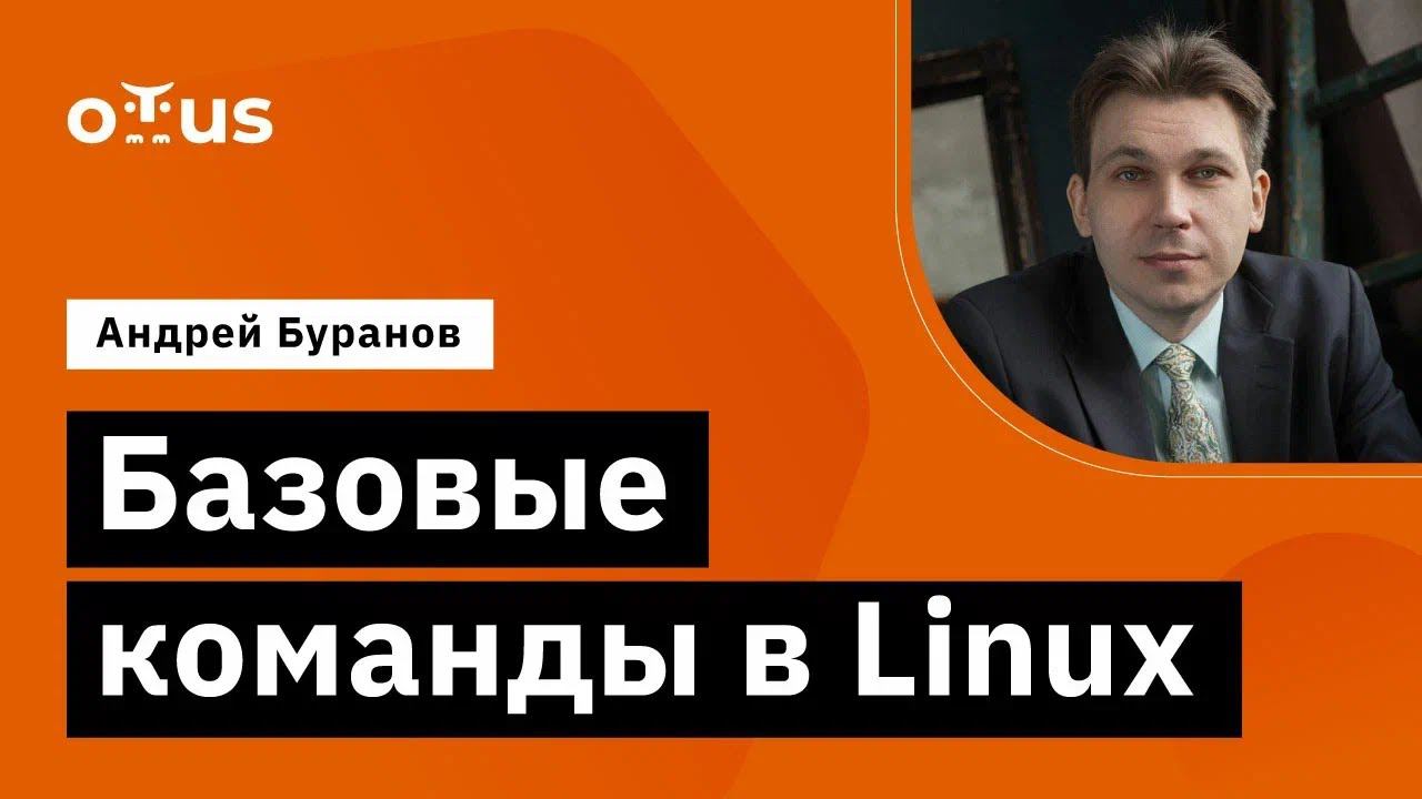 Базовые команды в Linux // Демо-занятие курса «Administrator Linux»