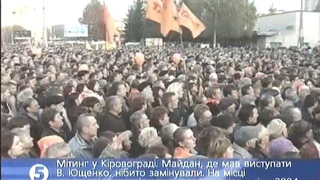 Кіровоград Вибори 2004 смотреть онлайн