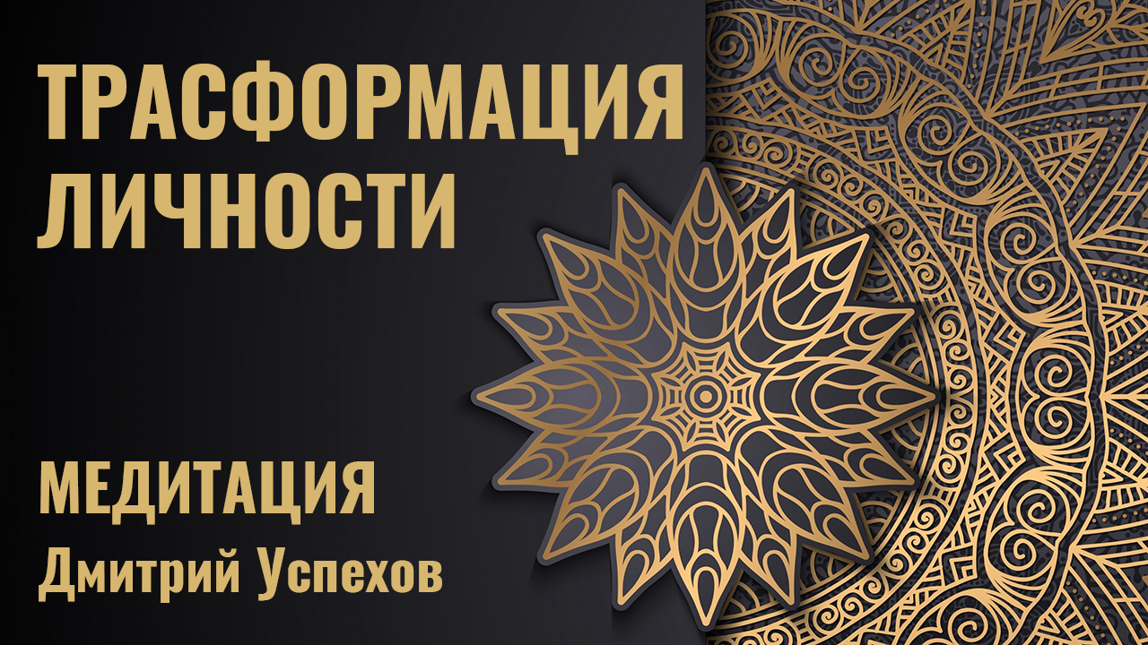 Трансформация личности. Медитация на каждый день. Дмитрий Успехов смотреть онлайн