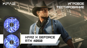 Red Dead Redemption 2 | KFA2 X GeForce RTX 4060 Black | 1080p, ультра настройки, DLSS