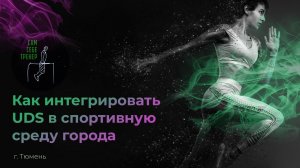 ЛАЙФХАК | Как интегрировать UDS в спортивную среду города