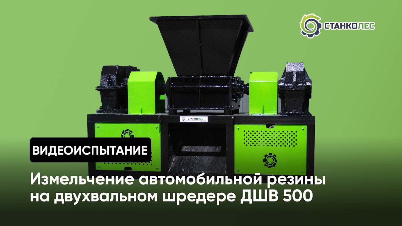 Испытание шредера ДШВ 500: измельчаем автомобильную летнюю и зимнюю резину | чипсы из покрышки смотреть онлайн