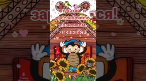 Выходные!!!
#мультик #пожелания #выходные