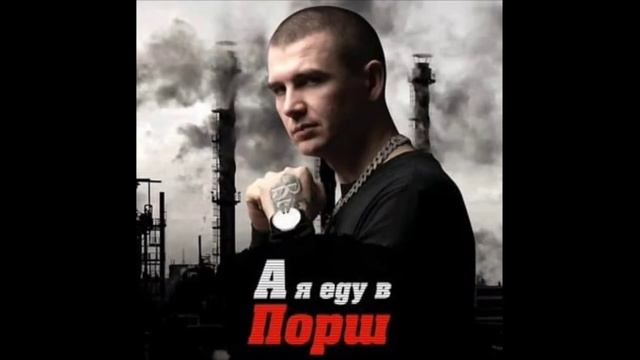 Нурминский - А я еду в порш (REMIX BY. RADER) смотреть онлайн