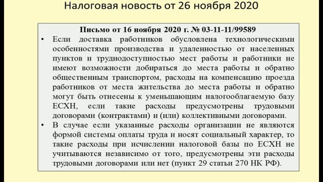 26112020 Налоговая новость об учете по ЕСХН расходов на транспортировку работников / cost accountin смотреть онлайн