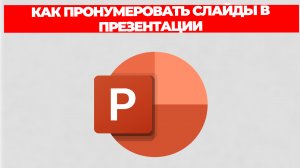 КАК ПРОНУМЕРОВАТЬ СЛАЙДЫ В ПРЕЗЕНТАЦИИ