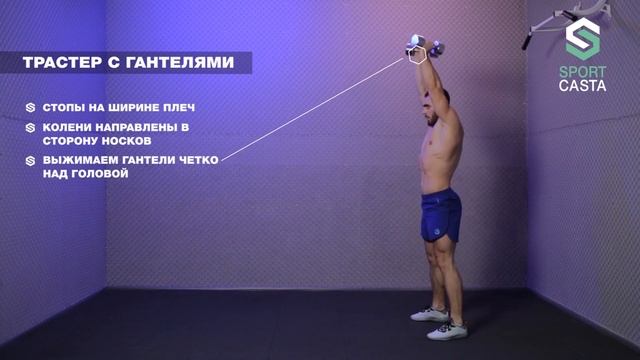 218. ТРАСТЕР С ГАНТЕЛЯМИ. Упражнения Для Бедер И Ягодиц Дельт И Трицепса Дома. смотреть онлайн