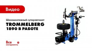 Шиномонтажный суперавтомат Trommelberg 1890 в работе