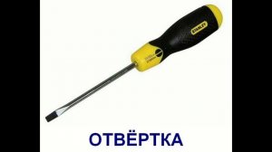 "Строительные инструменты" - видео для детей. Презентация по Доману