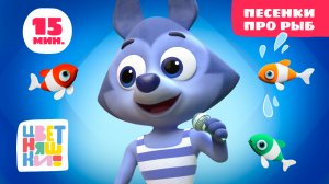 Цветняшки — Песенки про рыб — Песенки из мультика — Развивающий мультфильм