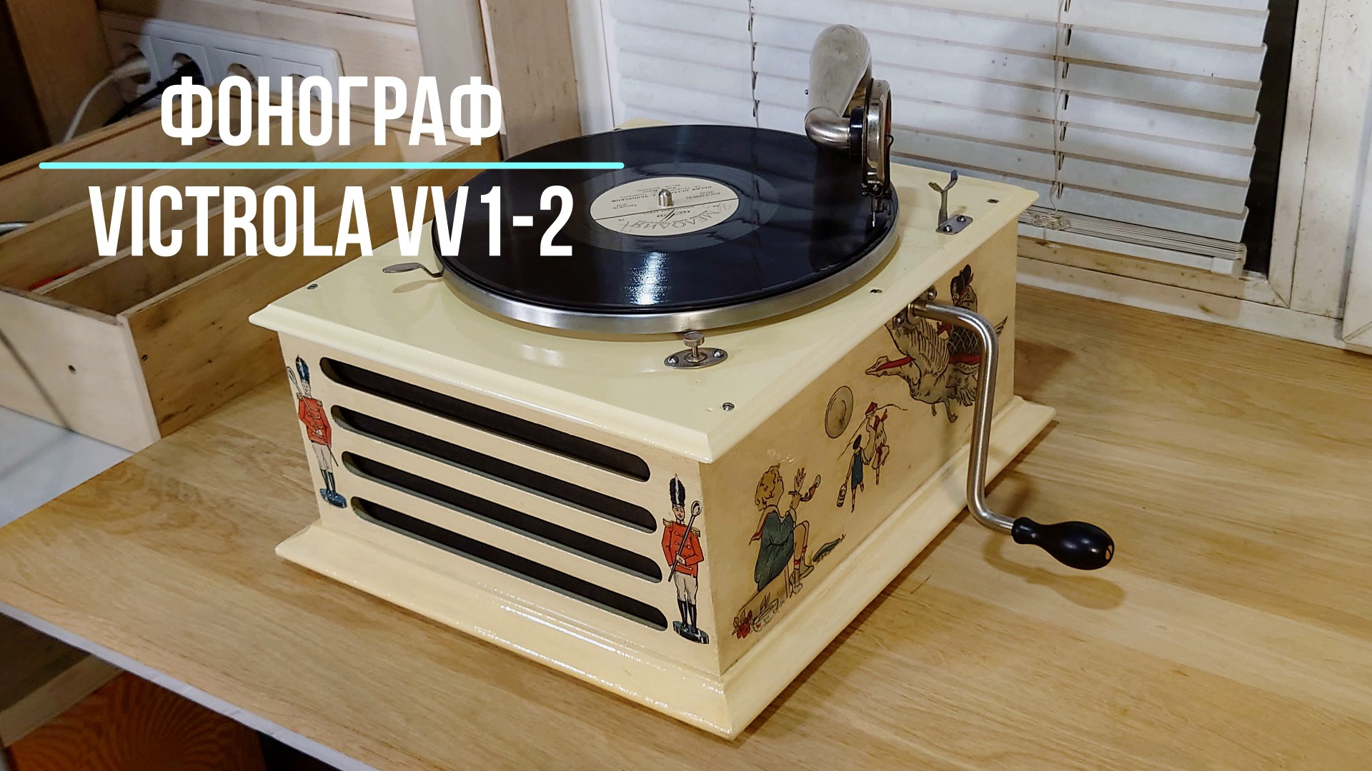 Играет старинный граммофон Victor VV1-2 (США). Песня остается с человеком, Э.Пьеха. Редкие фонографы смотреть онлайн