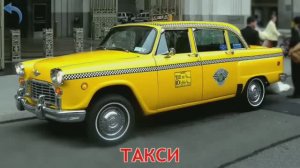 Русский для детей Транспорт