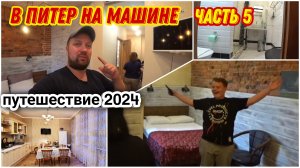 Наш отель в Санкт-Петербурге😉/Ура-а-а мы на месте🔥/На машине в Санкт-Петербург/Из Перми в Санкт-Пе