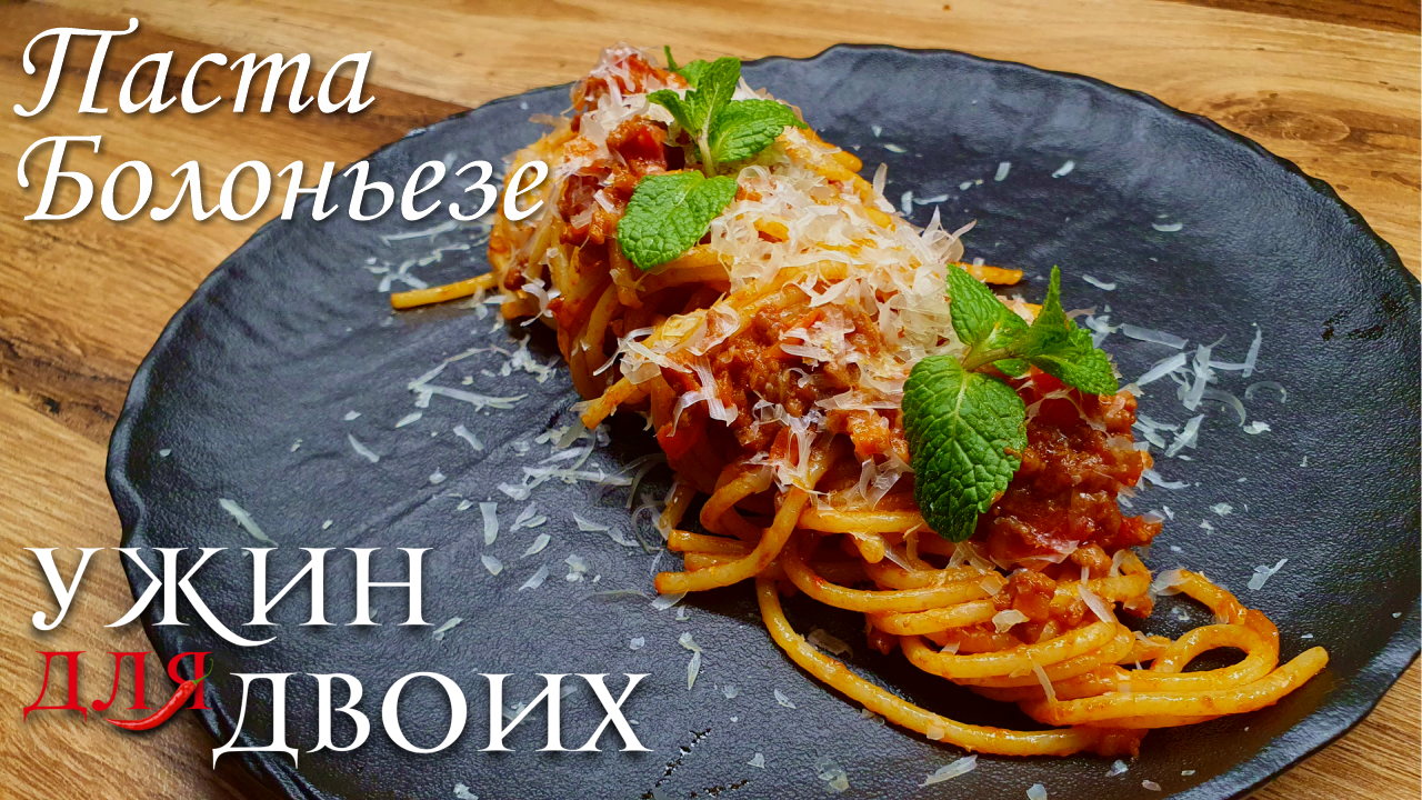Паста болоньезе, как в итальянском ресторане смотреть онлайн