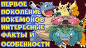 ПЕРВОЕ ПОКОЛЕНИЕ ИГР ПРО ПОКЕМОНОВ. ОСОБЕННОСТИ И ИНТЕРЕСНЫЕ ФАКТЫ
