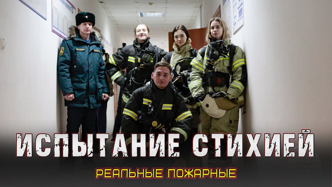 Пожарный квест среди журналистов смотреть онлайн