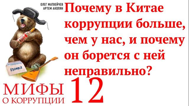 Глава 12. ПОЧЕМУ В КИТАЕ КОРРУПЦИИ БОЛЬШЕ, ЧЕМ У НАС И ПОЧЕМУ ОН БОРЕТСЯ С НЕЙ НЕПРАВИЛЬНО