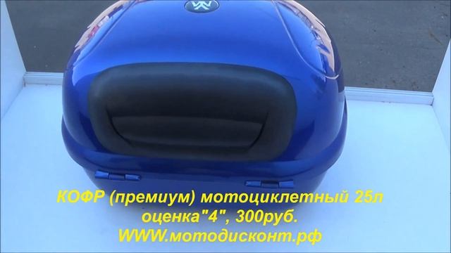 Кофр мото 25л универсальный ZH-518C, уценка, 300 руб. (мотодисконт.рф) смотреть онлайн