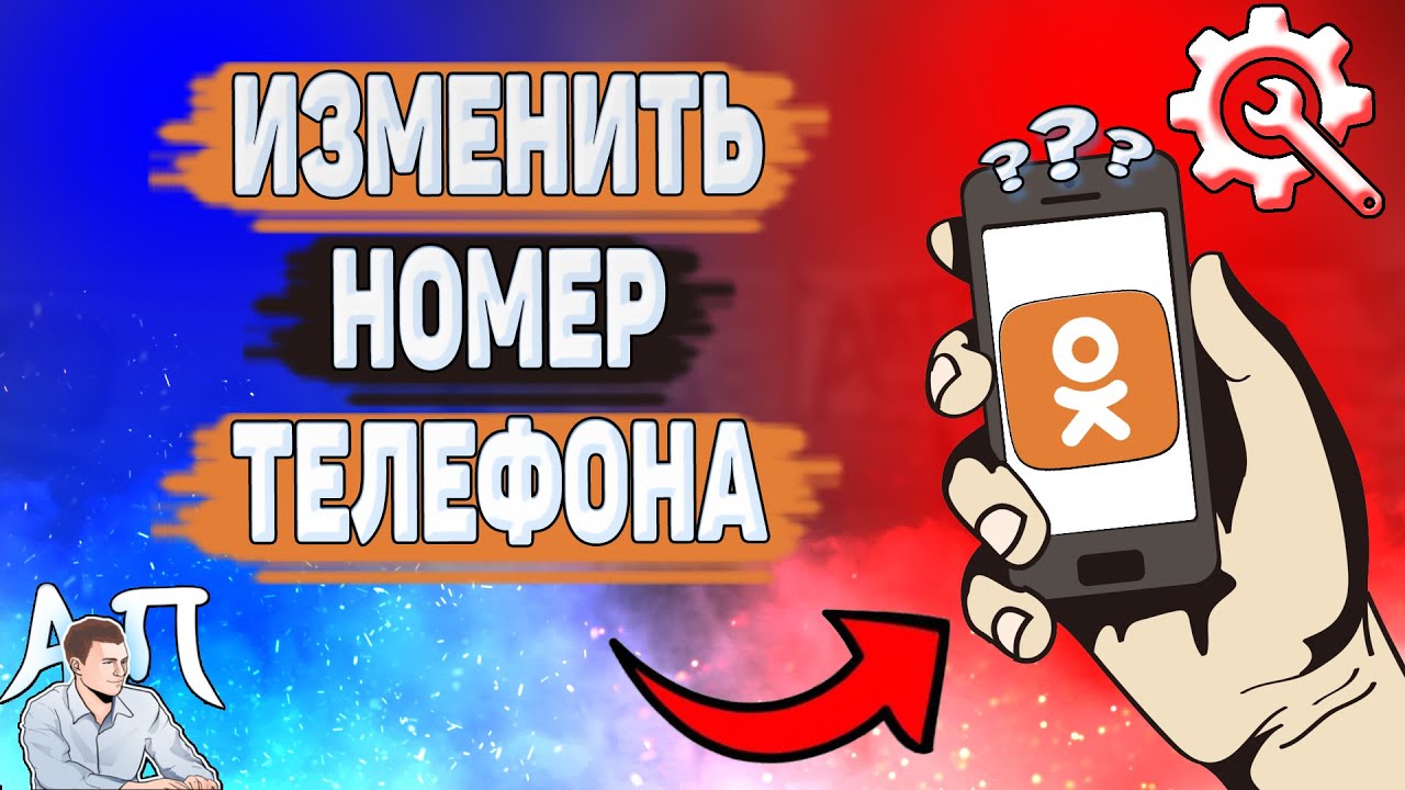Как изменить номер телефона в Одноклассниках? Как поменять номер в Ок? смотреть онлайн