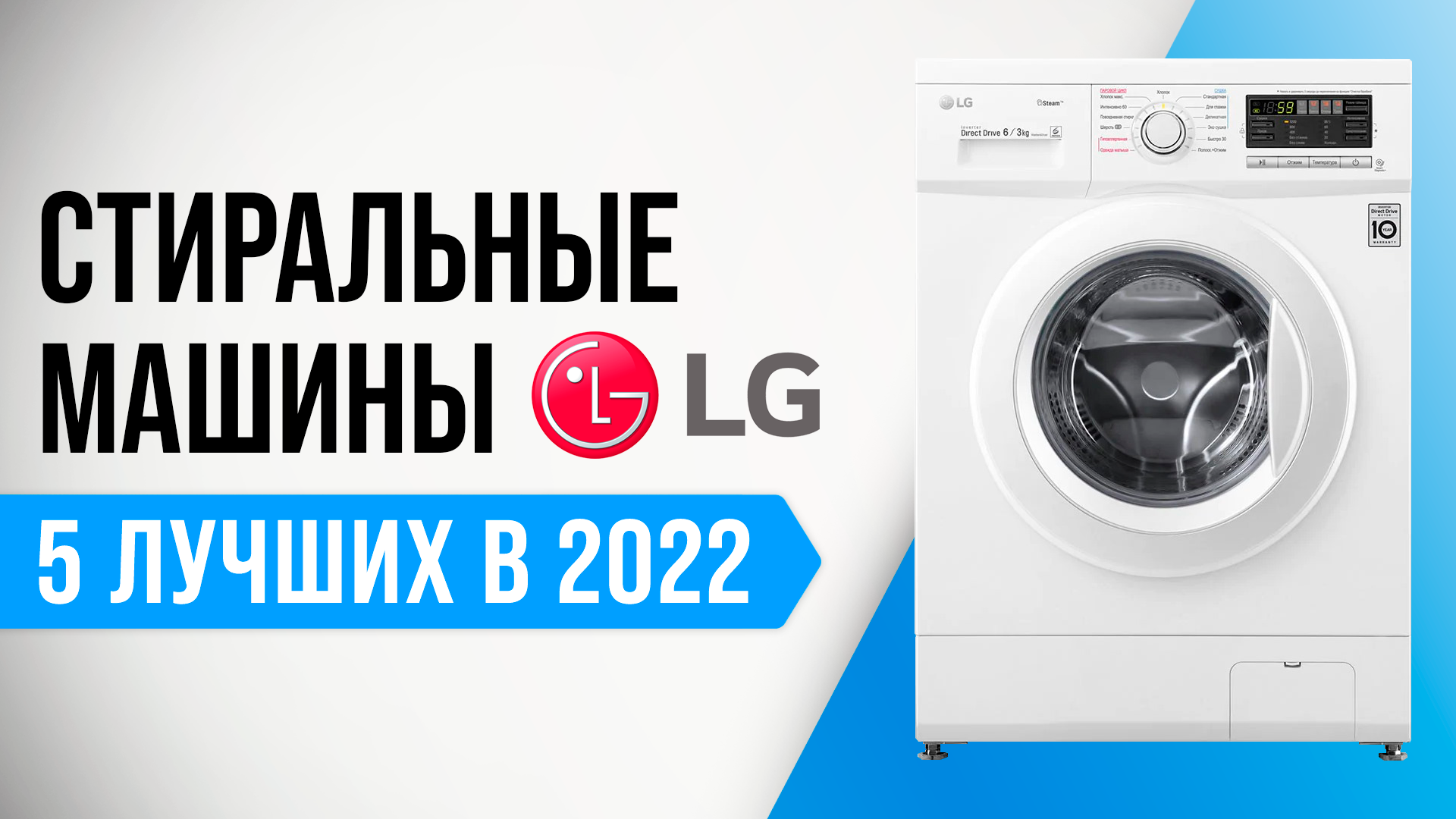 ТОП–5 | Лучшие стиральные машины LG по качеству и надежности ✅ Какую лучше выбрать в 2022 году? смотреть онлайн