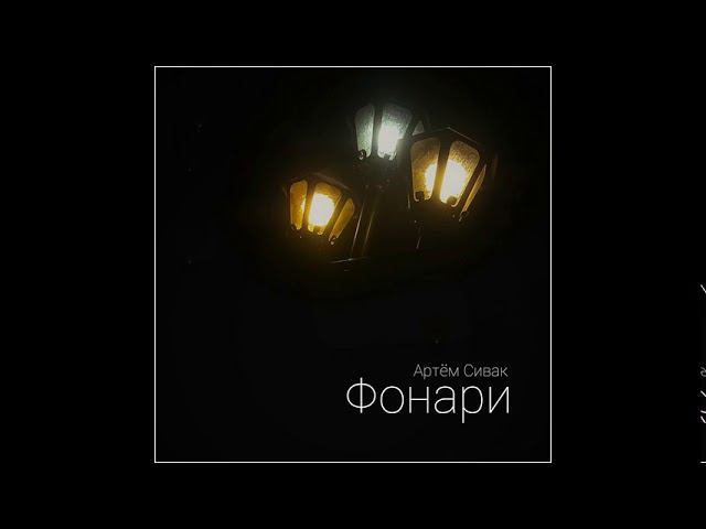 Для друзей - Артём Сивак - Фонари смотреть онлайн