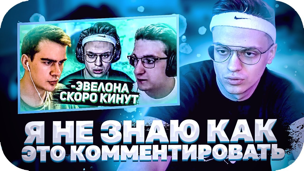 БУСТЕР СМОТРИТ: БРАТИШКИН ПРО ЭВЕЛОНА И ЕГО СКВАД / БУСТЕР ПРО СИТУАЦИЮ С ЭВЕЛОНОМ / BUSTER ROFLS смотреть онлайн