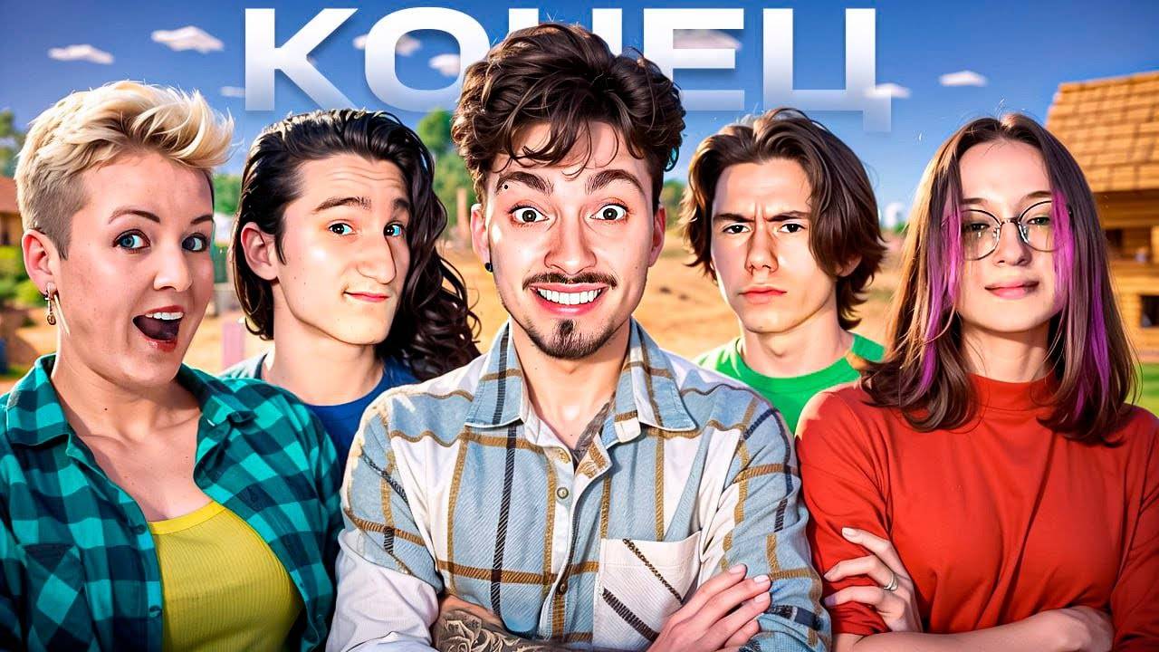 КОНЕЦ ВЫЖИВАНИЯ СПУСТЯ 3 ГОДА смотреть онлайн